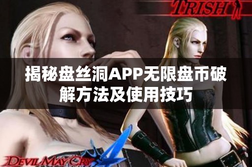 揭秘盘丝洞APP无限盘币破解方法及使用技巧