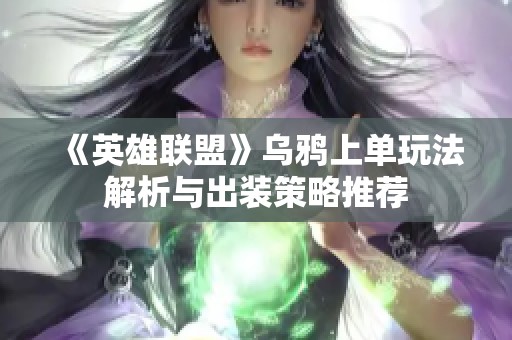 《英雄联盟》乌鸦上单玩法解析与出装策略推荐