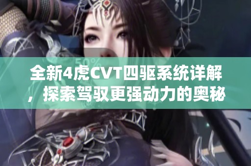 全新4虎CVT四驱系统详解，探索驾驭更强动力的奥秘