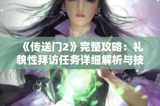 《传送门2》完整攻略：礼貌性拜访任务详细解析与技巧分享