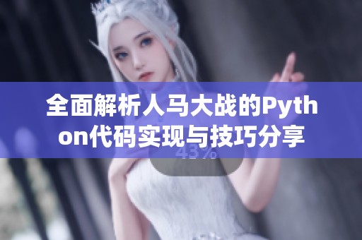 全面解析人马大战的Python代码实现与技巧分享