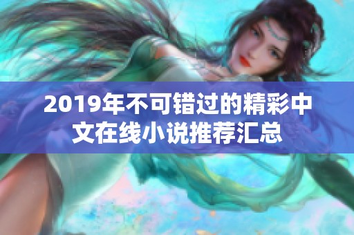 2019年不可错过的精彩中文在线小说推荐汇总