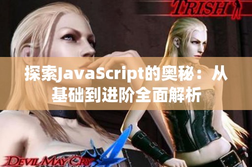 探索JavaScript的奥秘：从基础到进阶全面解析