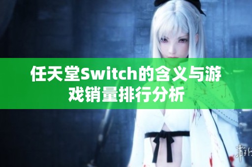 任天堂Switch的含义与游戏销量排行分析