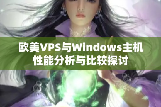 欧美VPS与Windows主机性能分析与比较探讨