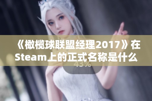 《橄榄球联盟经理2017》在Steam上的正式名称是什么？请分享页面链接。