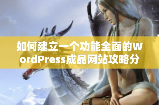 如何建立一个功能全面的WordPress成品网站攻略分享