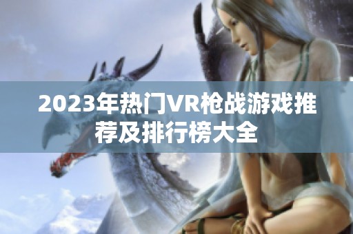 2023年热门VR枪战游戏推荐及排行榜大全