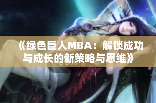 《绿色巨人MBA：解锁成功与成长的新策略与思维》