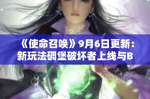 《使命召唤》9月6日更新：新玩法碉堡破坏者上线与BUG修复详情揭秘