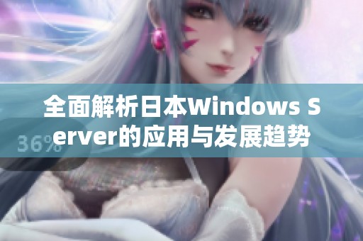 全面解析日本Windows Server的应用与发展趋势