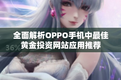 全面解析OPPO手机中最佳黄金投资网站应用推荐