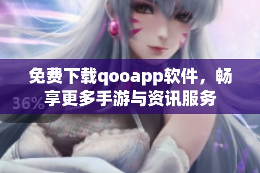 免费下载qooapp软件，畅享更多手游与资讯服务