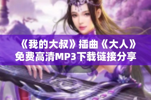 《我的大叔》插曲《大人》免费高清MP3下载链接分享