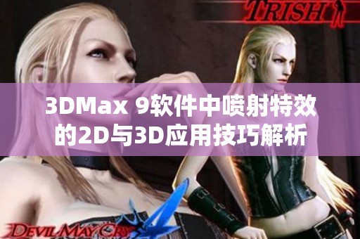 3DMax 9软件中喷射特效的2D与3D应用技巧解析