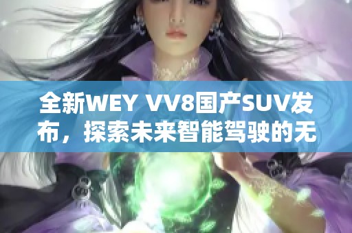 全新WEY VV8国产SUV发布，探索未来智能驾驶的无限可能