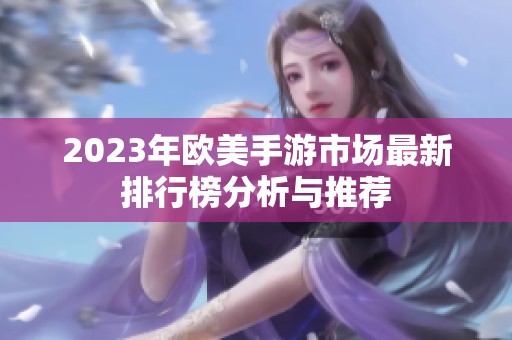 2023年欧美手游市场最新排行榜分析与推荐