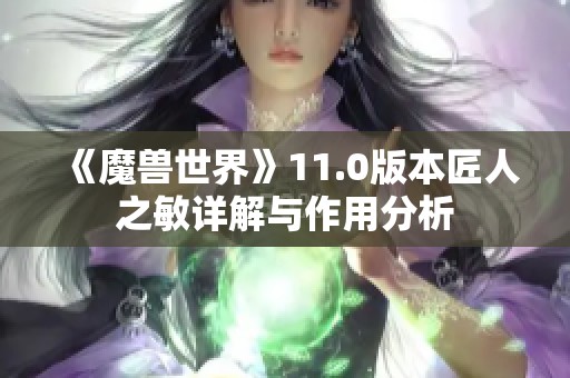 《魔兽世界》11.0版本匠人之敏详解与作用分析