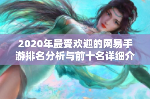 2020年最受欢迎的网易手游排名分析与前十名详细介绍