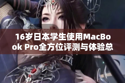 16岁日本学生使用MacBook Pro全方位评测与体验总结