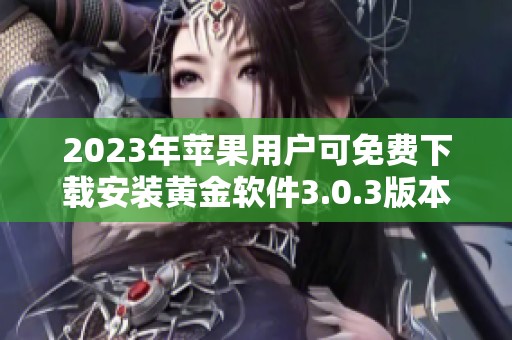 2023年苹果用户可免费下载安装黄金软件3.0.3版本