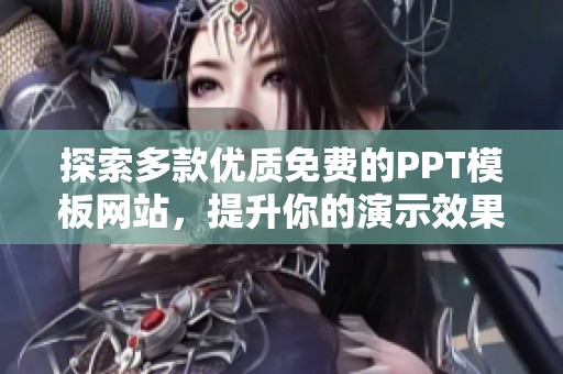 探索多款优质免费的PPT模板网站，提升你的演示效果