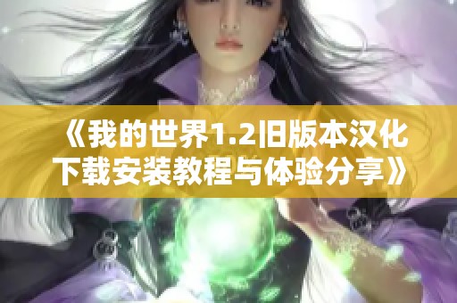 《我的世界1.2旧版本汉化下载安装教程与体验分享》