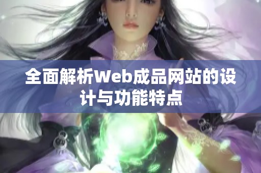 全面解析Web成品网站的设计与功能特点