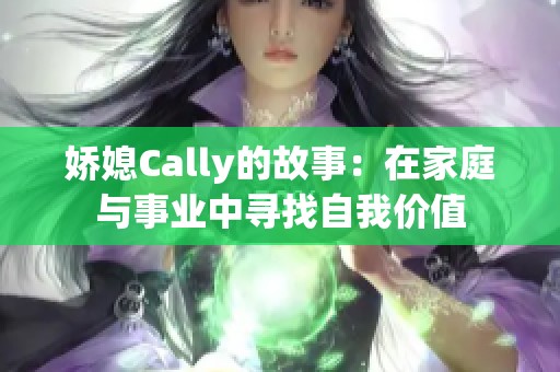 娇媳Cally的故事：在家庭与事业中寻找自我价值