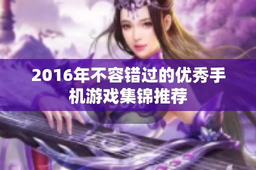 2016年不容错过的优秀手机游戏集锦推荐