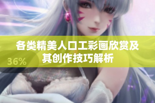 各类精美人口工彩画欣赏及其创作技巧解析