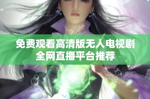 免费观看高清版无人电视剧全网直播平台推荐