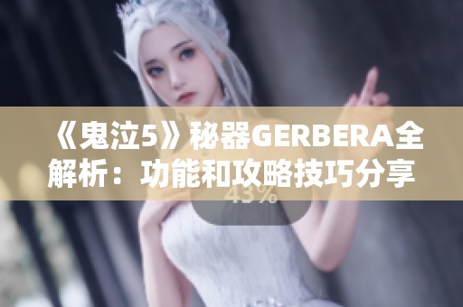 《鬼泣5》秘器GERBERA全解析：功能和攻略技巧分享