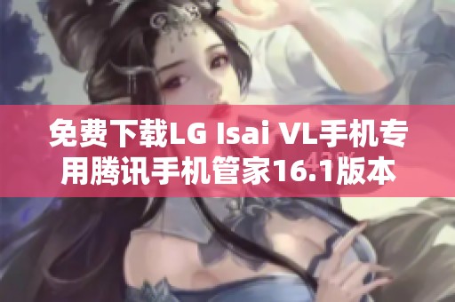 免费下载LG Isai VL手机专用腾讯手机管家16.1版本