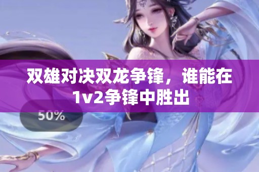 双雄对决双龙争锋，谁能在1v2争锋中胜出