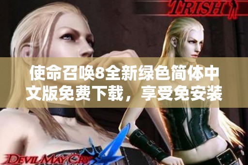 使命召唤8全新绿色简体中文版免费下载，享受免安装畅快游戏体验