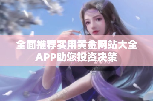 全面推荐实用黄金网站大全APP助您投资决策