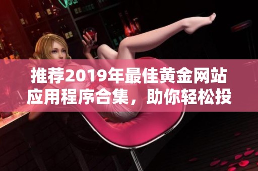 推荐2019年最佳黄金网站应用程序合集，助你轻松投资黄金