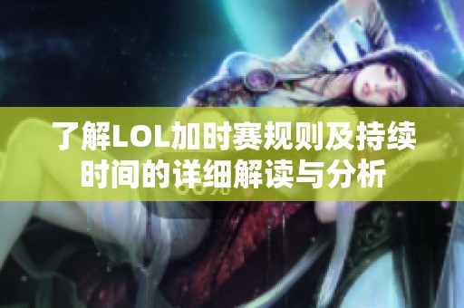 了解LOL加时赛规则及持续时间的详细解读与分析