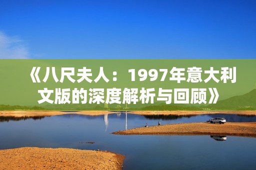 《八尺夫人：1997年意大利文版的深度解析与回顾》