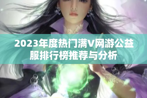 2023年度热门满V网游公益服排行榜推荐与分析