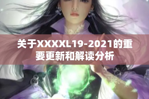 关于XXXXL19-2021的重要更新和解读分析