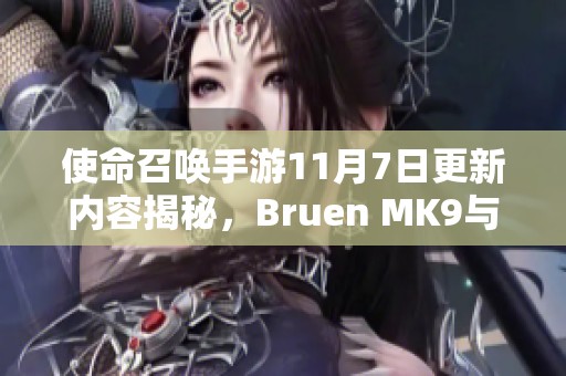 使命召唤手游11月7日更新内容揭秘，Bruen MK9与钉枪正式上线