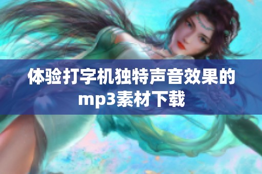 体验打字机独特声音效果的mp3素材下载