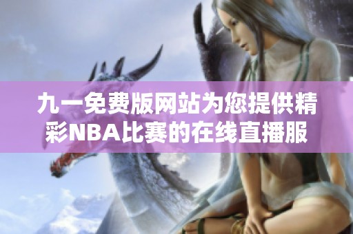 九一免费版网站为您提供精彩NBA比赛的在线直播服务