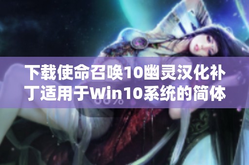 下载使命召唤10幽灵汉化补丁适用于Win10系统的简体中文版