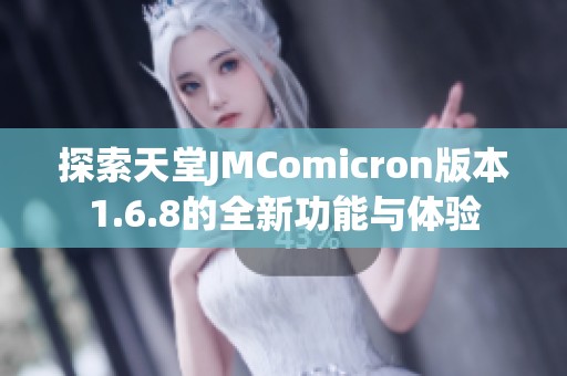 探索天堂JMComicron版本1.6.8的全新功能与体验