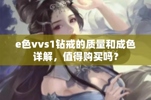 e色vvs1钻戒的质量和成色详解，值得购买吗？