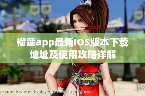 榴莲app最新IOS版本下载地址及使用攻略详解