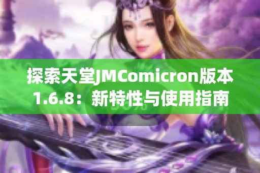 探索天堂JMComicron版本1.6.8：新特性与使用指南解析